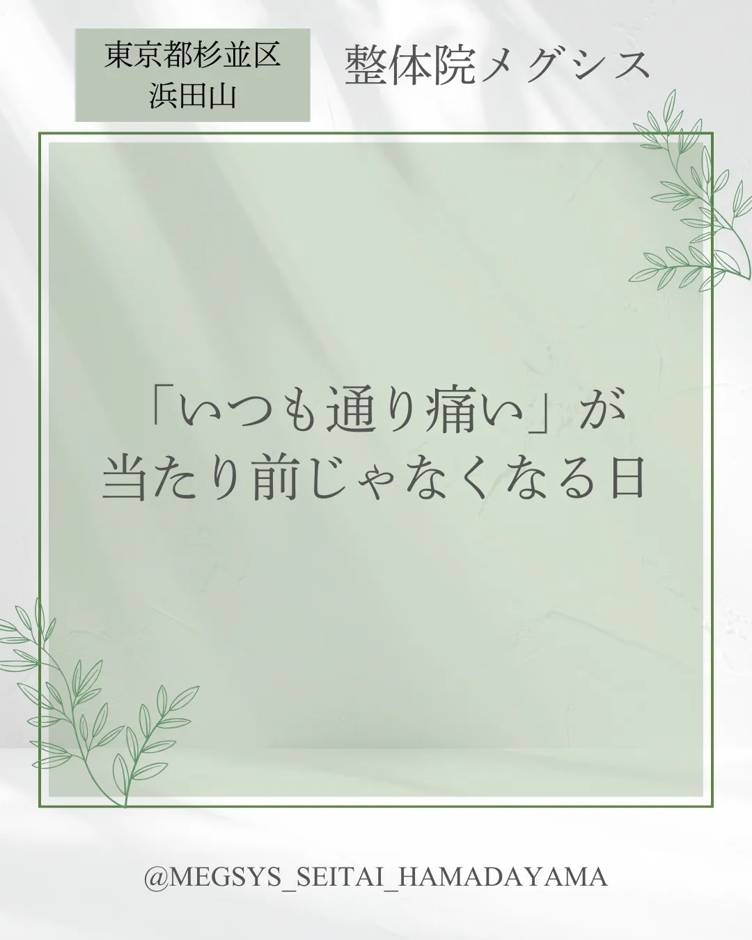 「いつも通り痛い」が当たり前じゃなくなる日