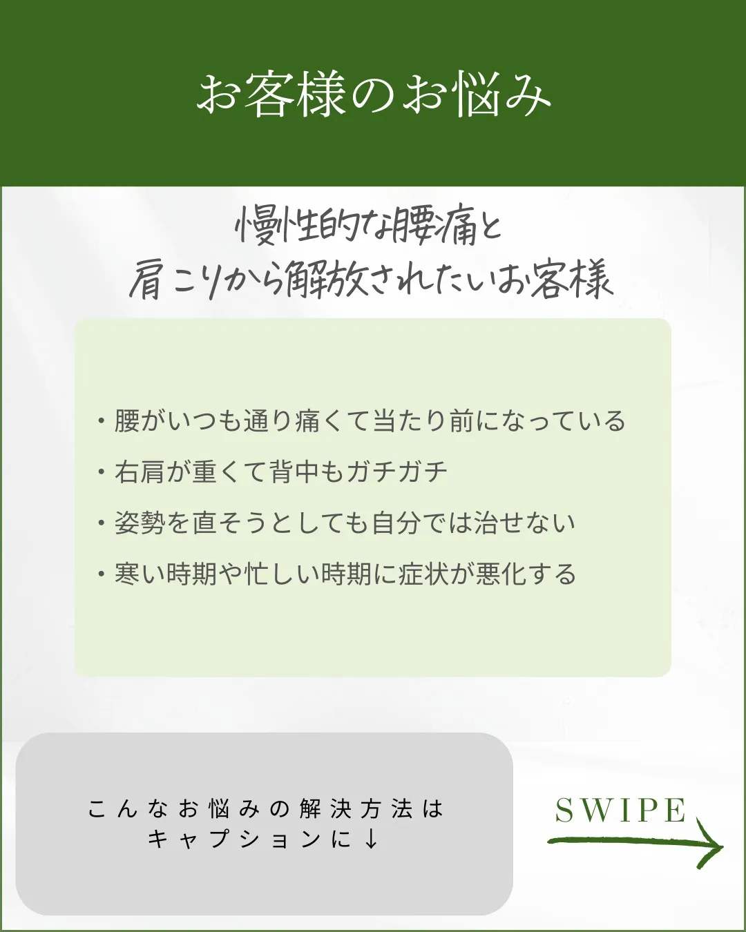 いつもの痛みから解放!