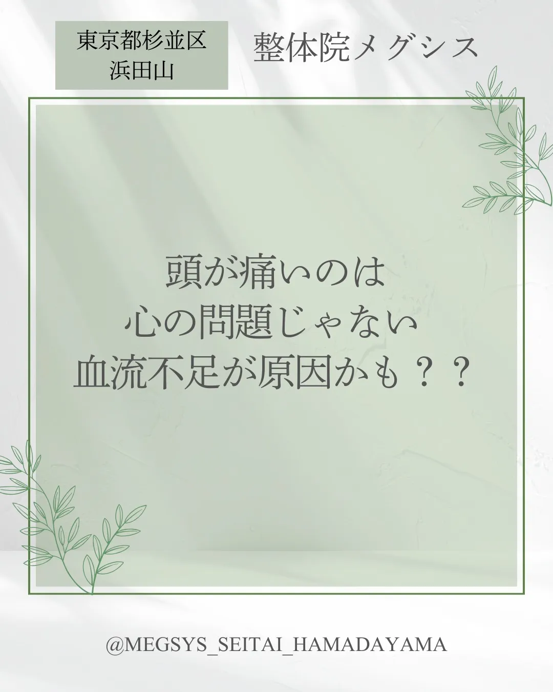 頭が痛いのは心の問題じゃない 血流不足が原因かも??