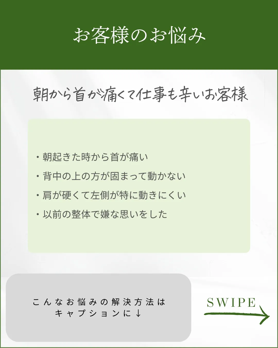 首の痛みがスッと楽に！